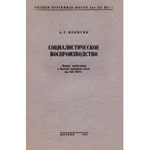 Корягин А. Г. Социалистическое воспроизводство, 1957